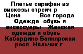 Платье сарафан из вискозы стрейч р.54-60  › Цена ­ 350 - Все города Одежда, обувь и аксессуары » Женская одежда и обувь   . Кабардино-Балкарская респ.,Нальчик г.